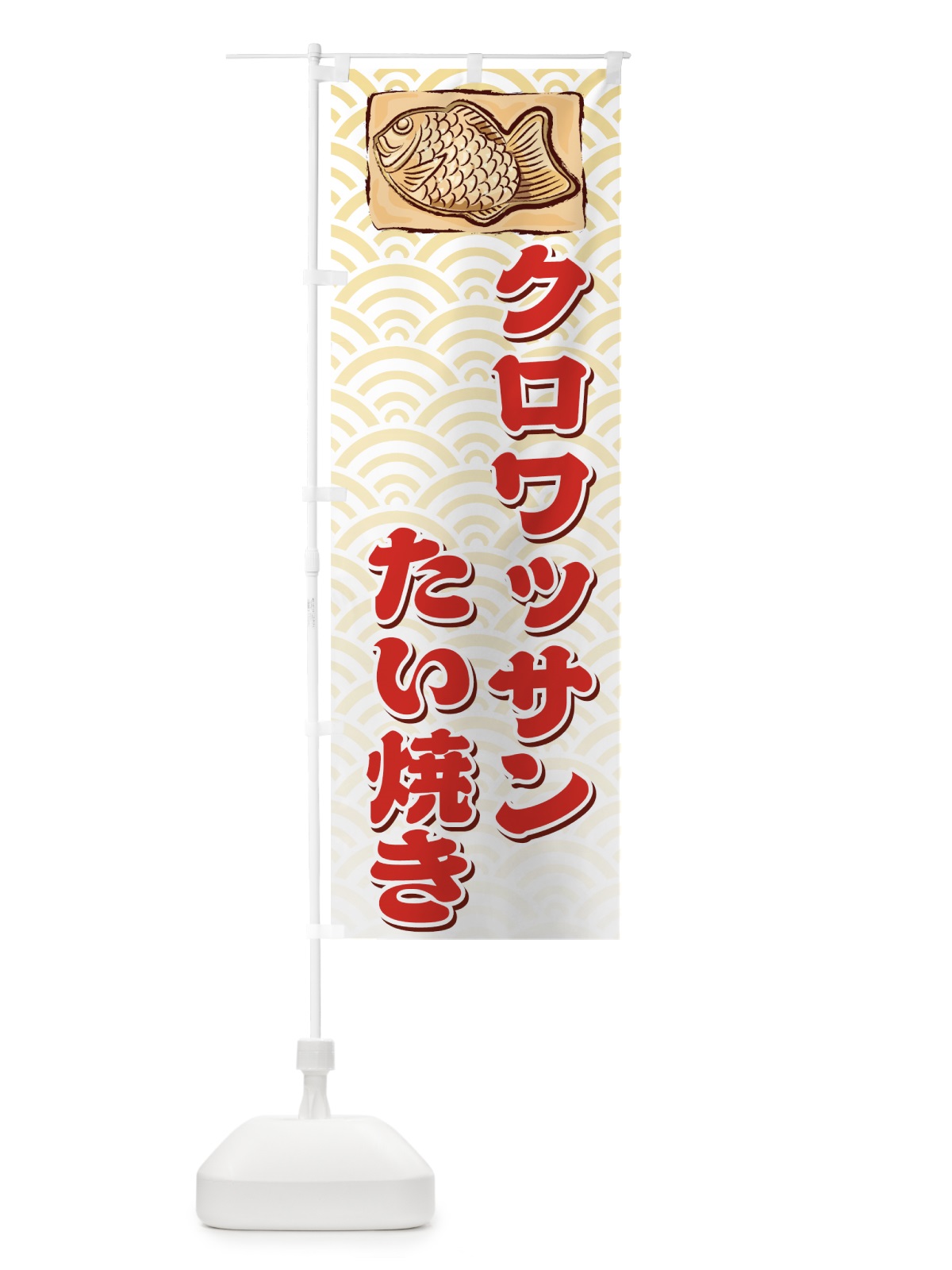 のぼり クロワッサンたい焼き のぼり旗 7A51(デザイン【C】)