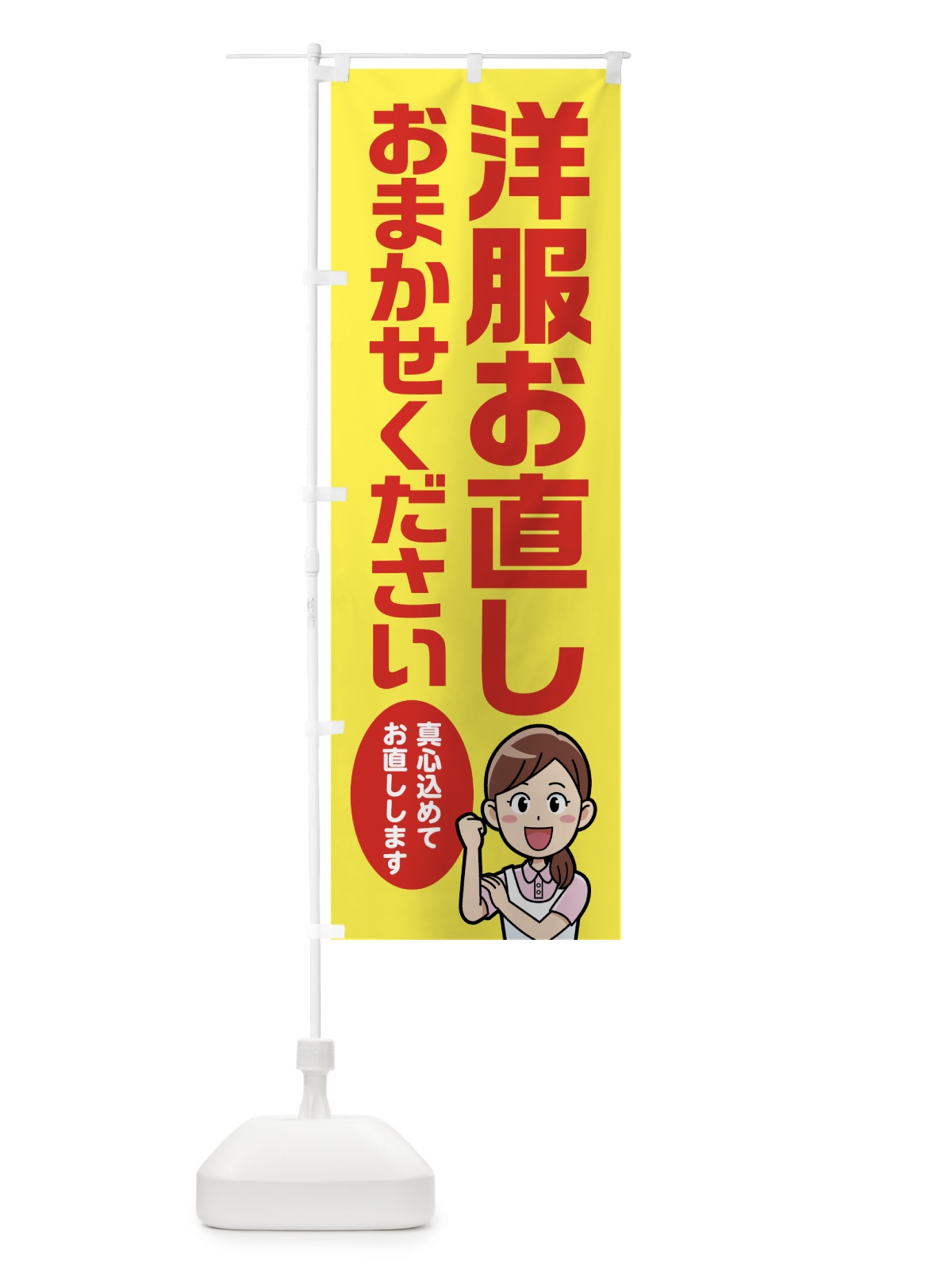 のぼり 洋服お直し のぼり旗 7A54(デザイン【B】)