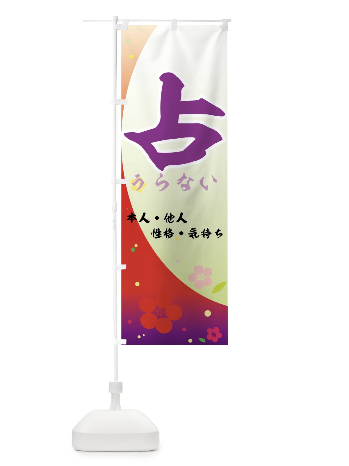 のぼり 占 のぼり旗 7A58(デザイン【A】)
