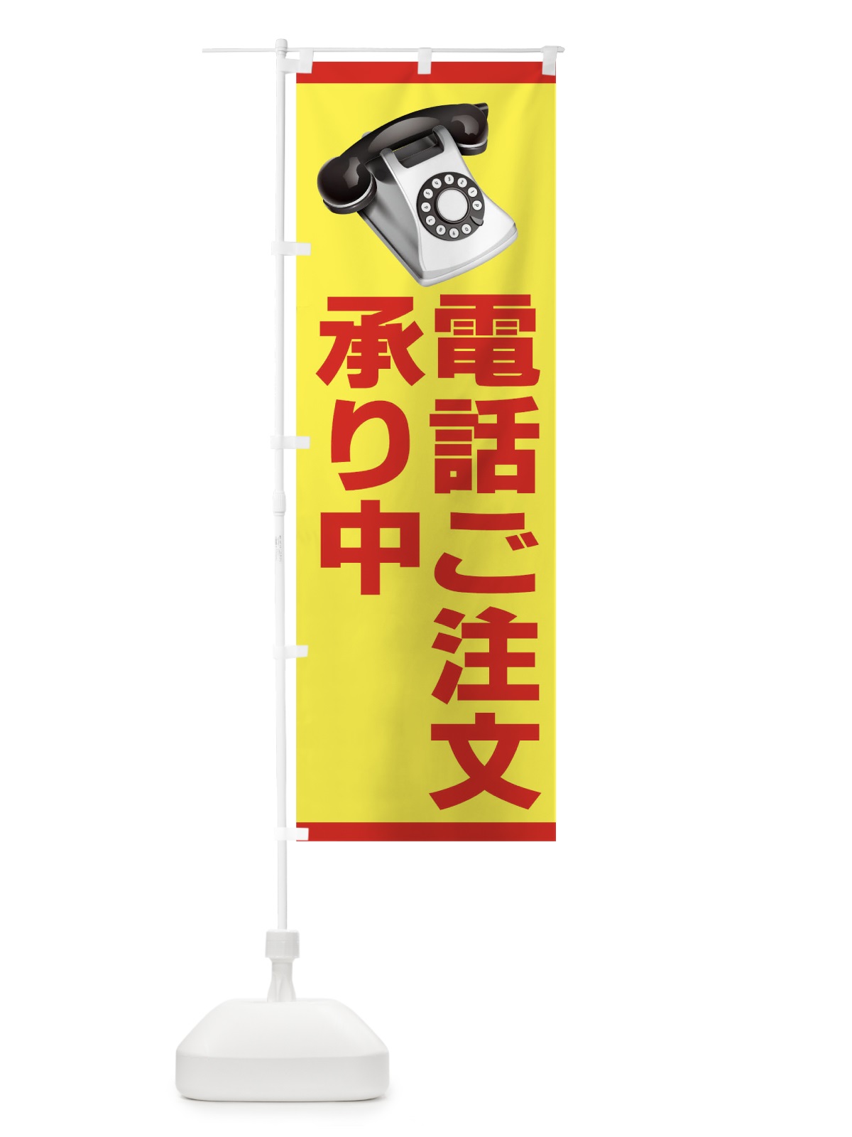 のぼり 電話ご注文承り中 のぼり旗 7A5F(デザイン【A】)
