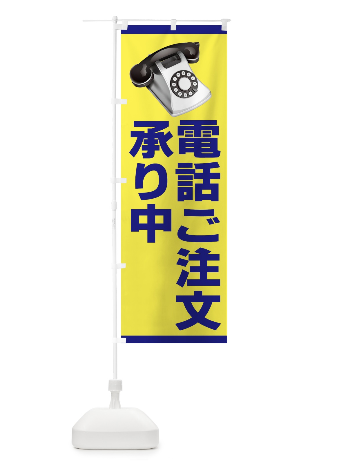 のぼり 電話ご注文承り中 のぼり旗 7A5F(デザイン【B】)