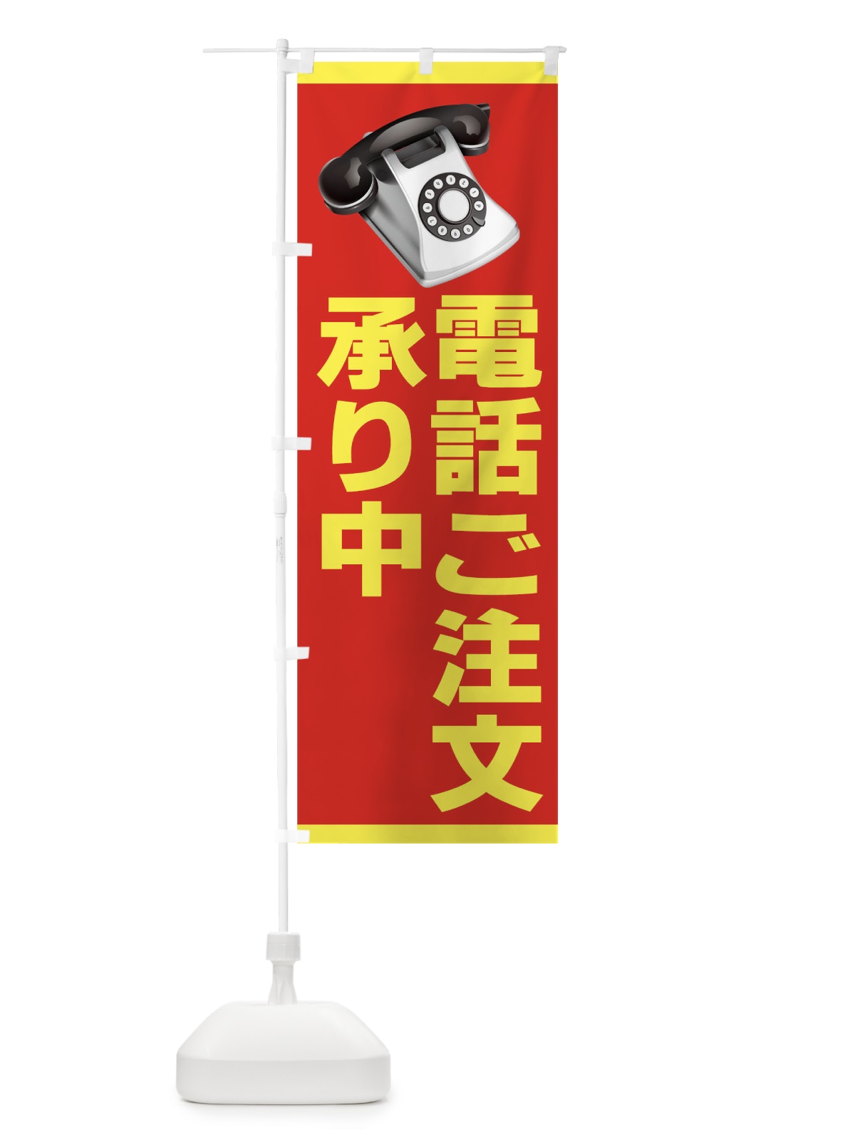 のぼり 電話ご注文承り中 のぼり旗 7A5F(デザイン【C】)