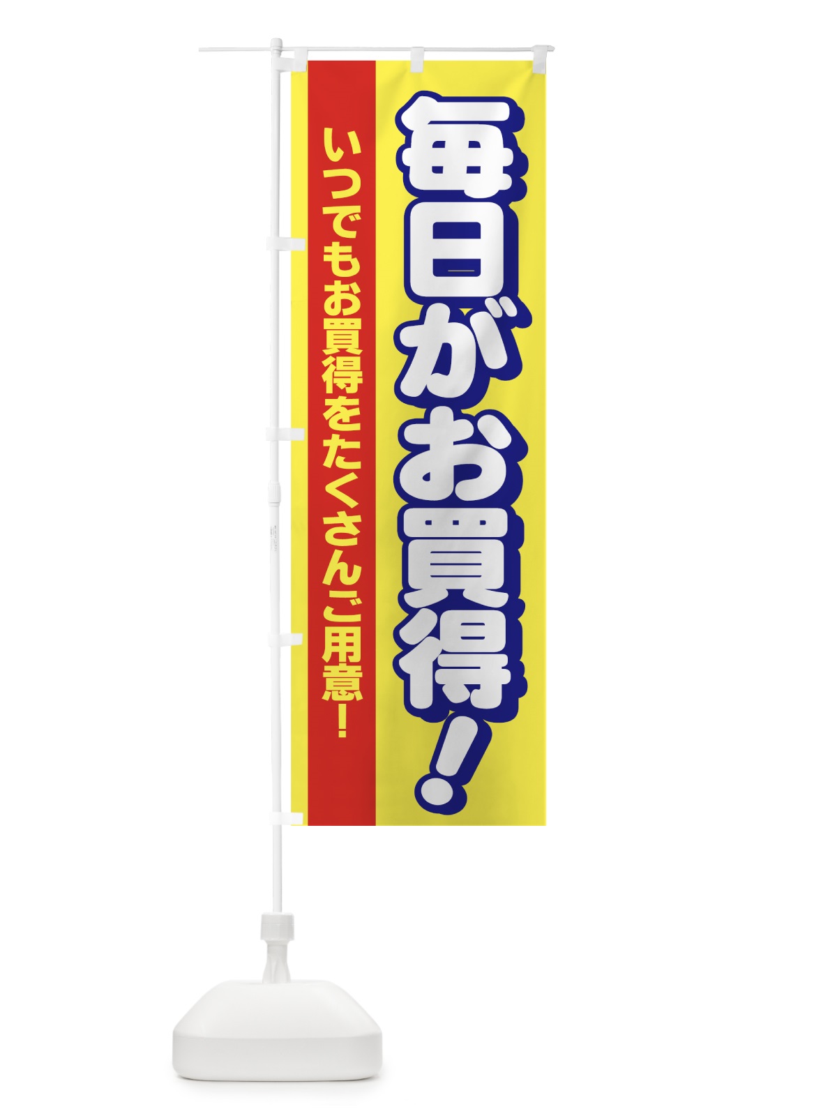 のぼり 毎日がお買得 のぼり旗 7A5H(デザイン【A】)