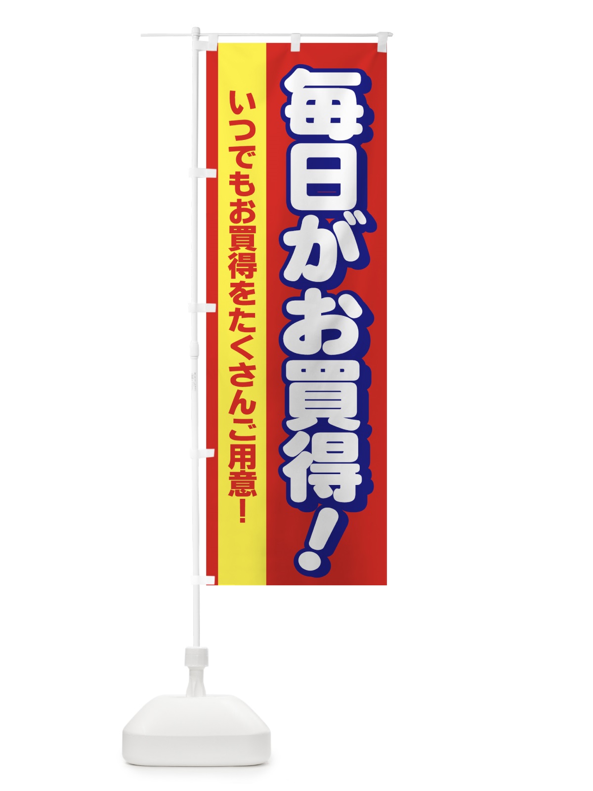 のぼり 毎日がお買得 のぼり旗 7A5H(デザイン【B】)
