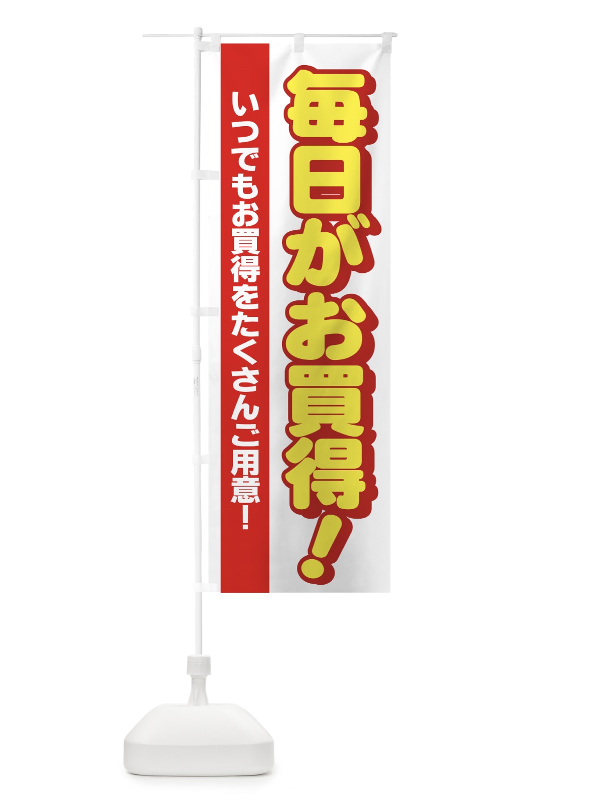 のぼり 毎日がお買得 のぼり旗 7A5H(デザイン【C】)