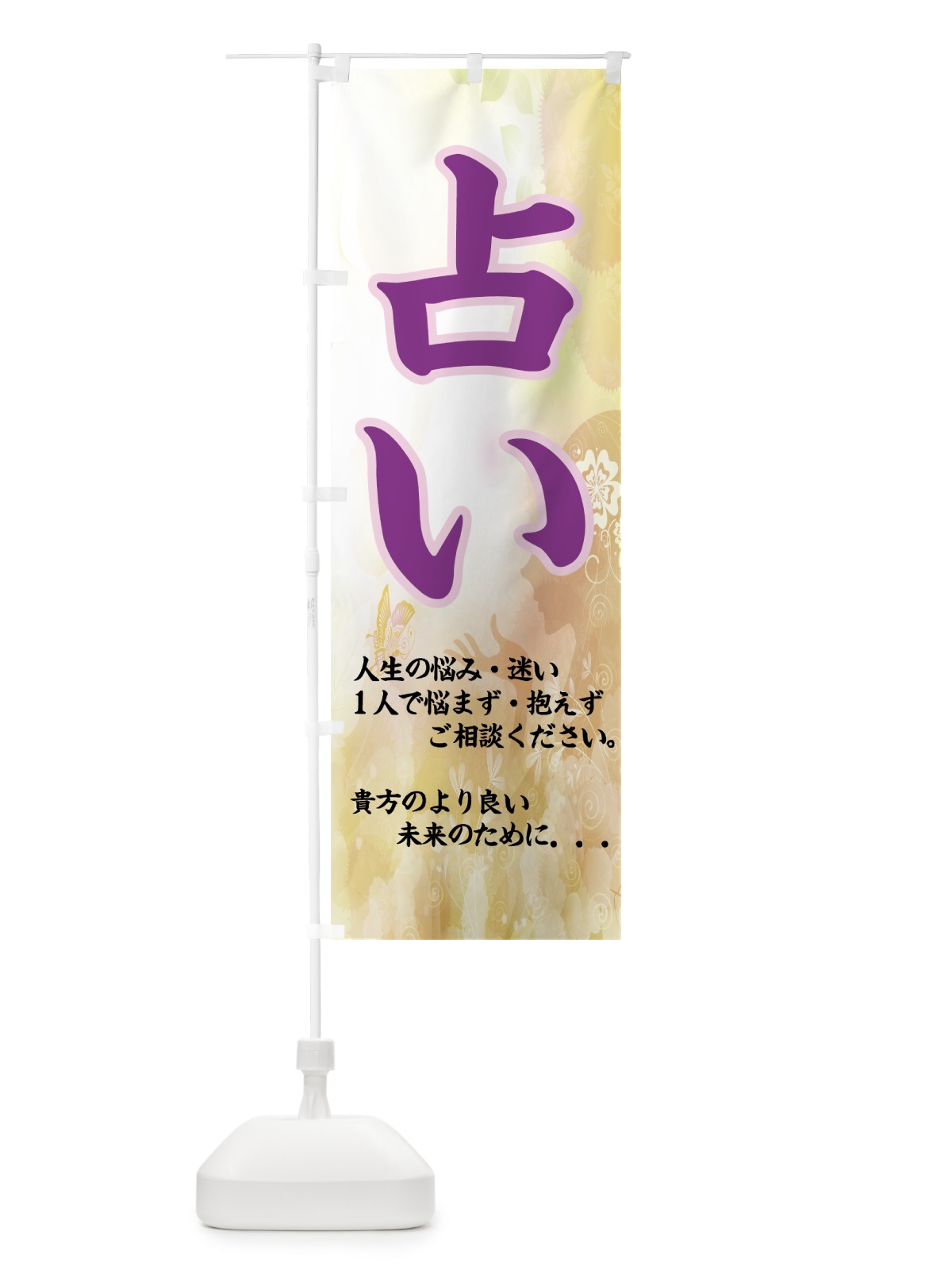 のぼり 占い のぼり旗 7A5P(デザイン【B】)