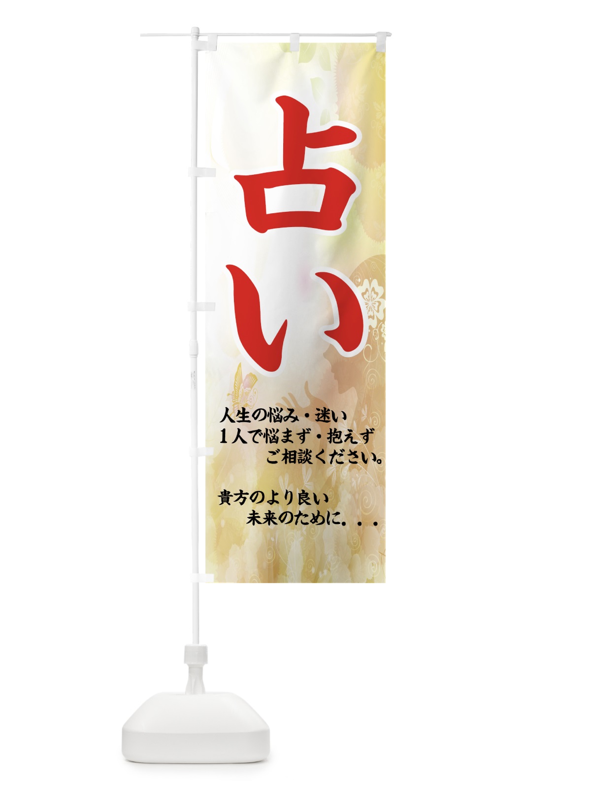 のぼり 占い のぼり旗 7A5P(デザイン【C】)