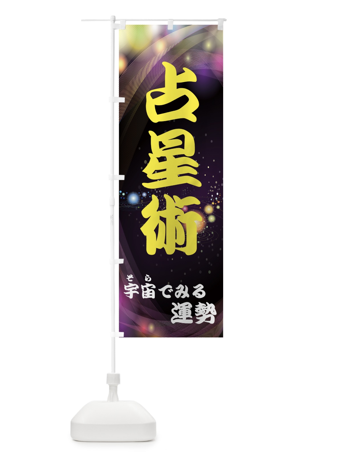 のぼり 占星術 のぼり旗 7A5R(デザイン【A】)