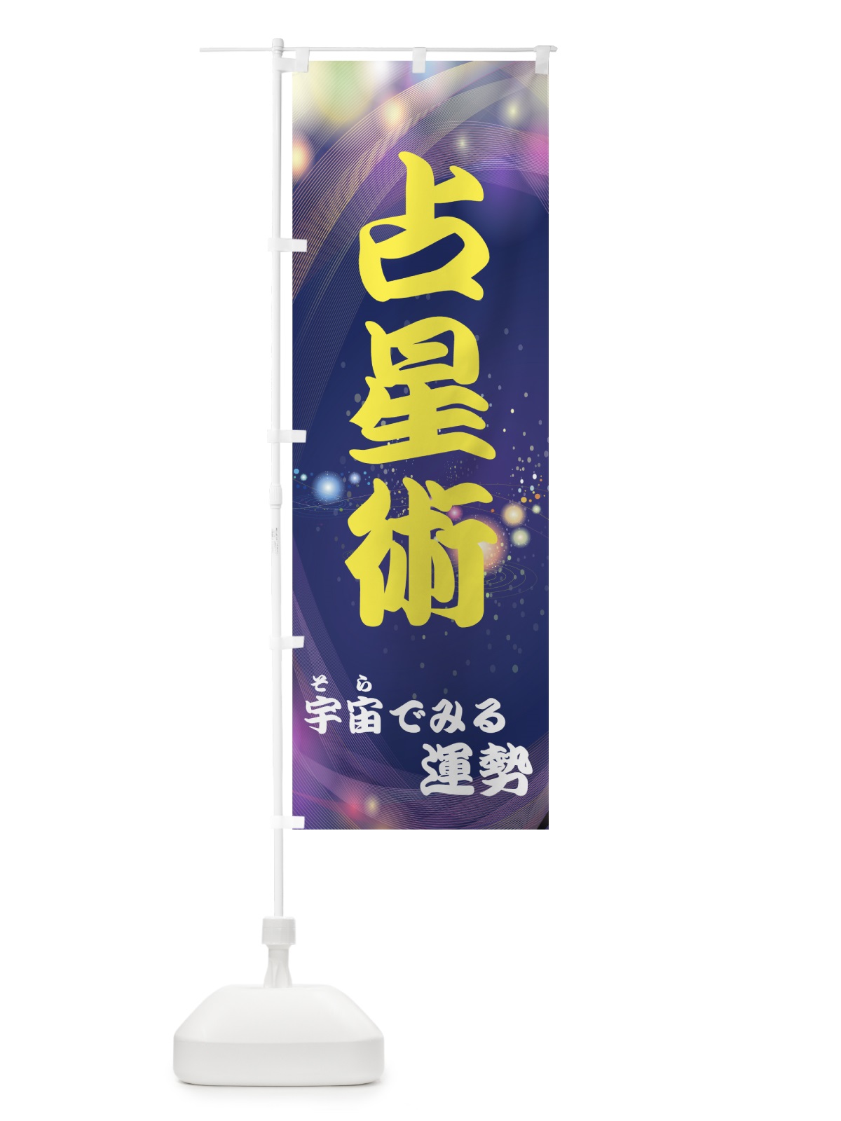 のぼり 占星術 のぼり旗 7A5R(デザイン【B】)