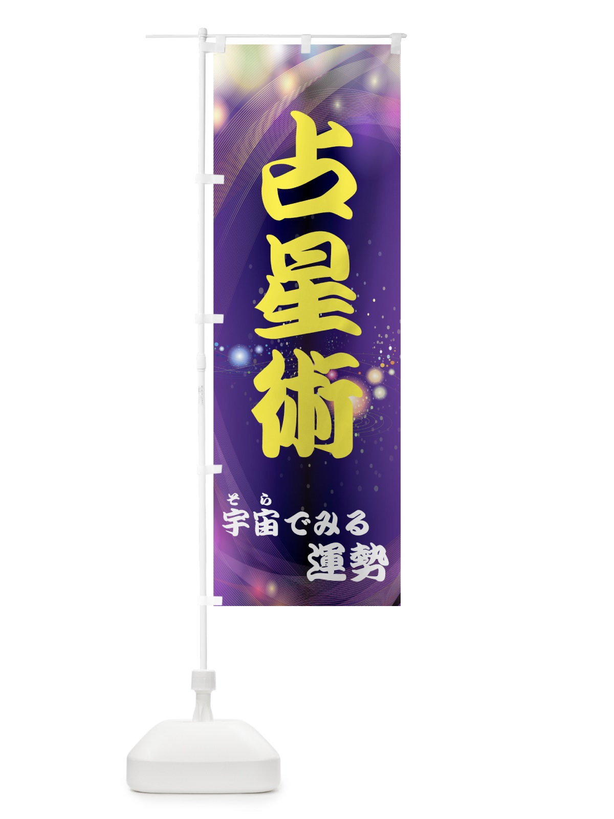 のぼり 占星術 のぼり旗 7A5R(デザイン【C】)