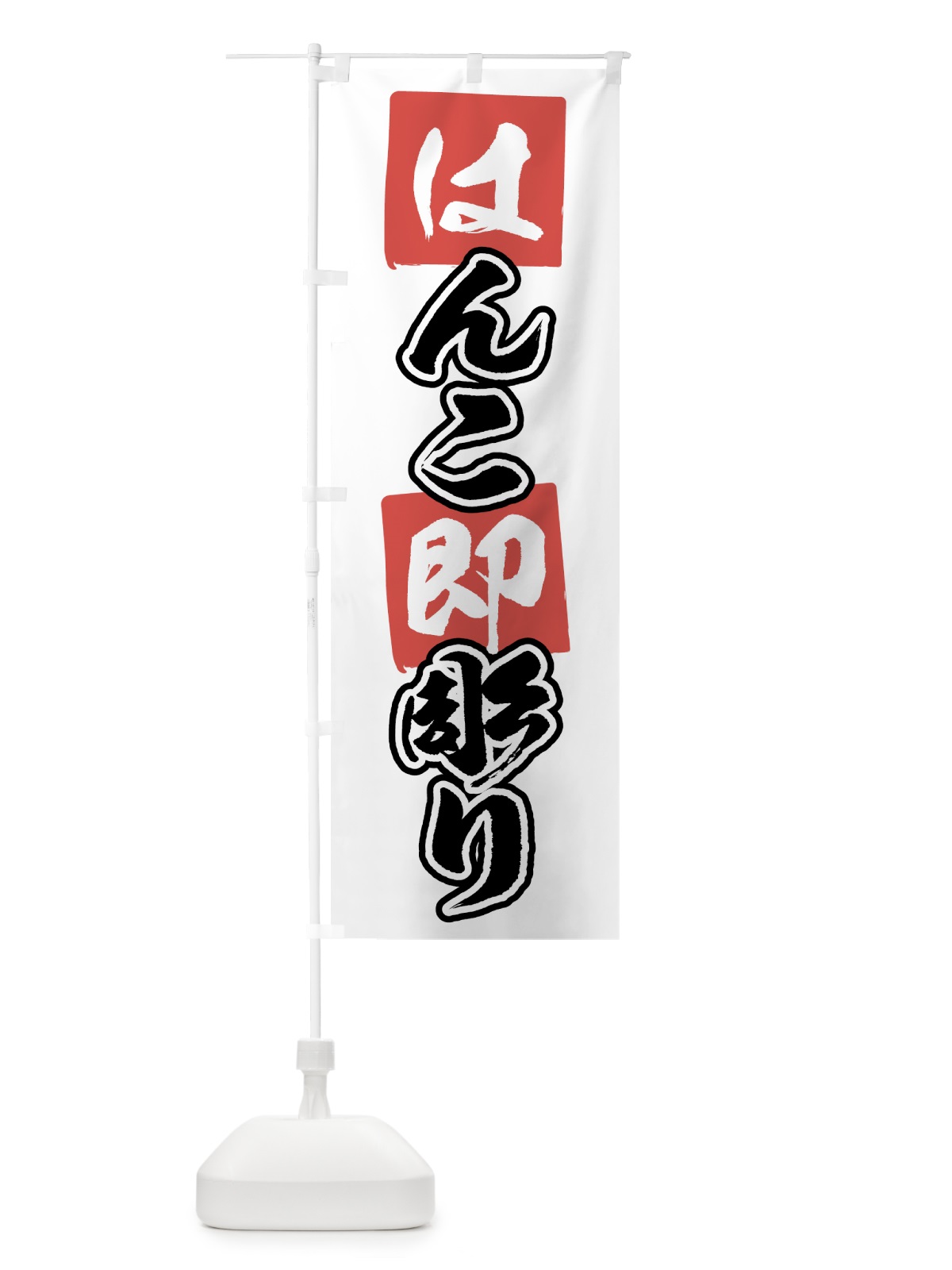 のぼり はんこ即彫り のぼり旗 7A60(デザイン【A】)