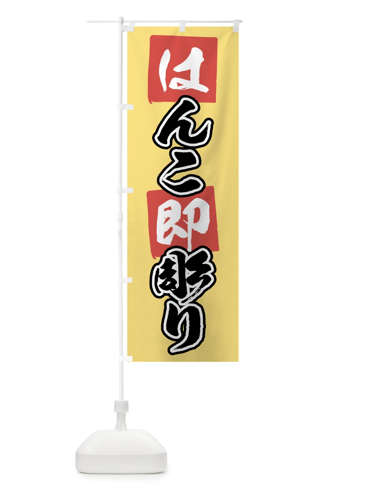 のぼり はんこ即彫り のぼり旗 7A60(デザイン【B】)