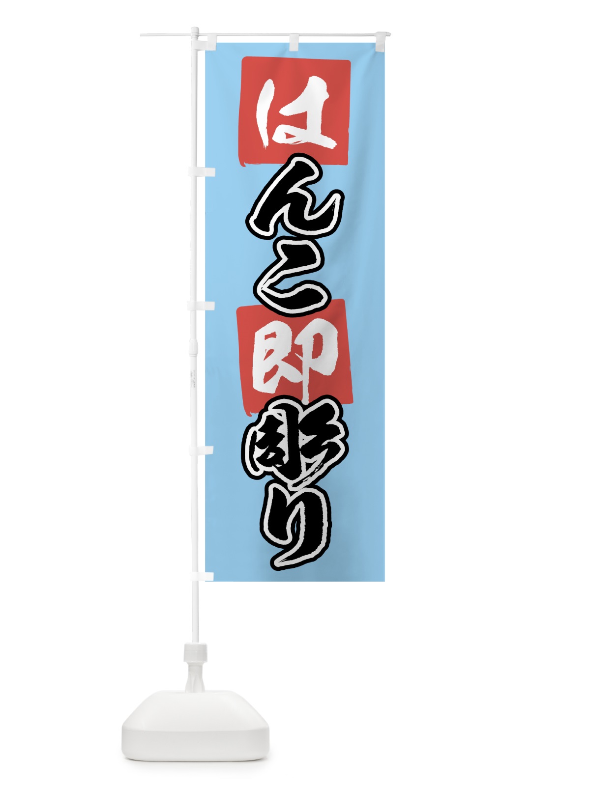 のぼり はんこ即彫り のぼり旗 7A60(デザイン【C】)
