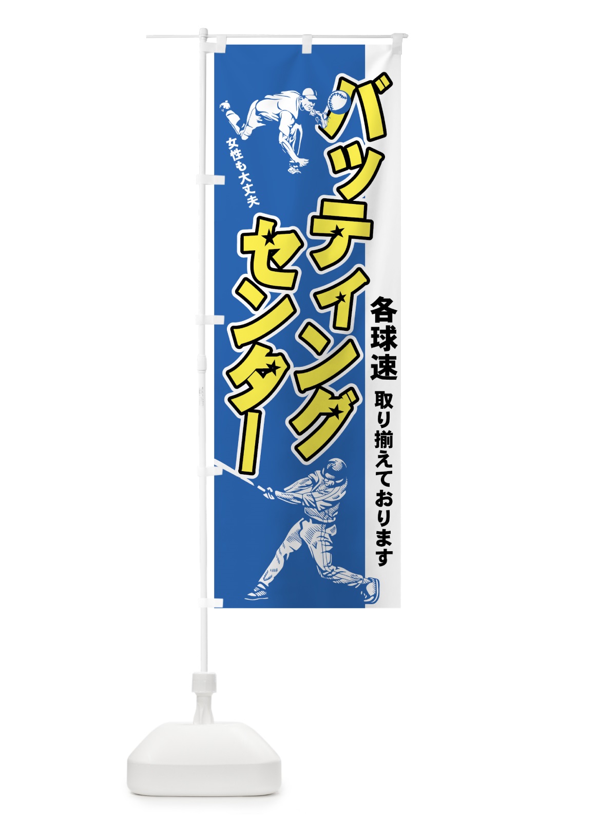のぼり バッティングセンター のぼり旗 7A62(デザイン【A】)