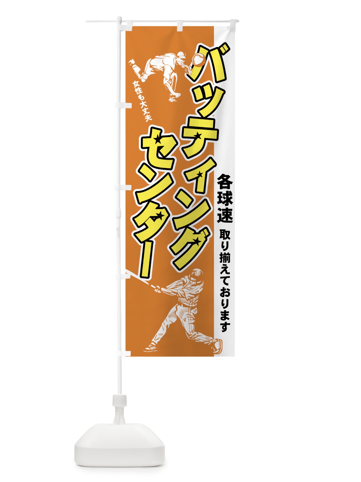 のぼり バッティングセンター のぼり旗 7A62(デザイン【B】)