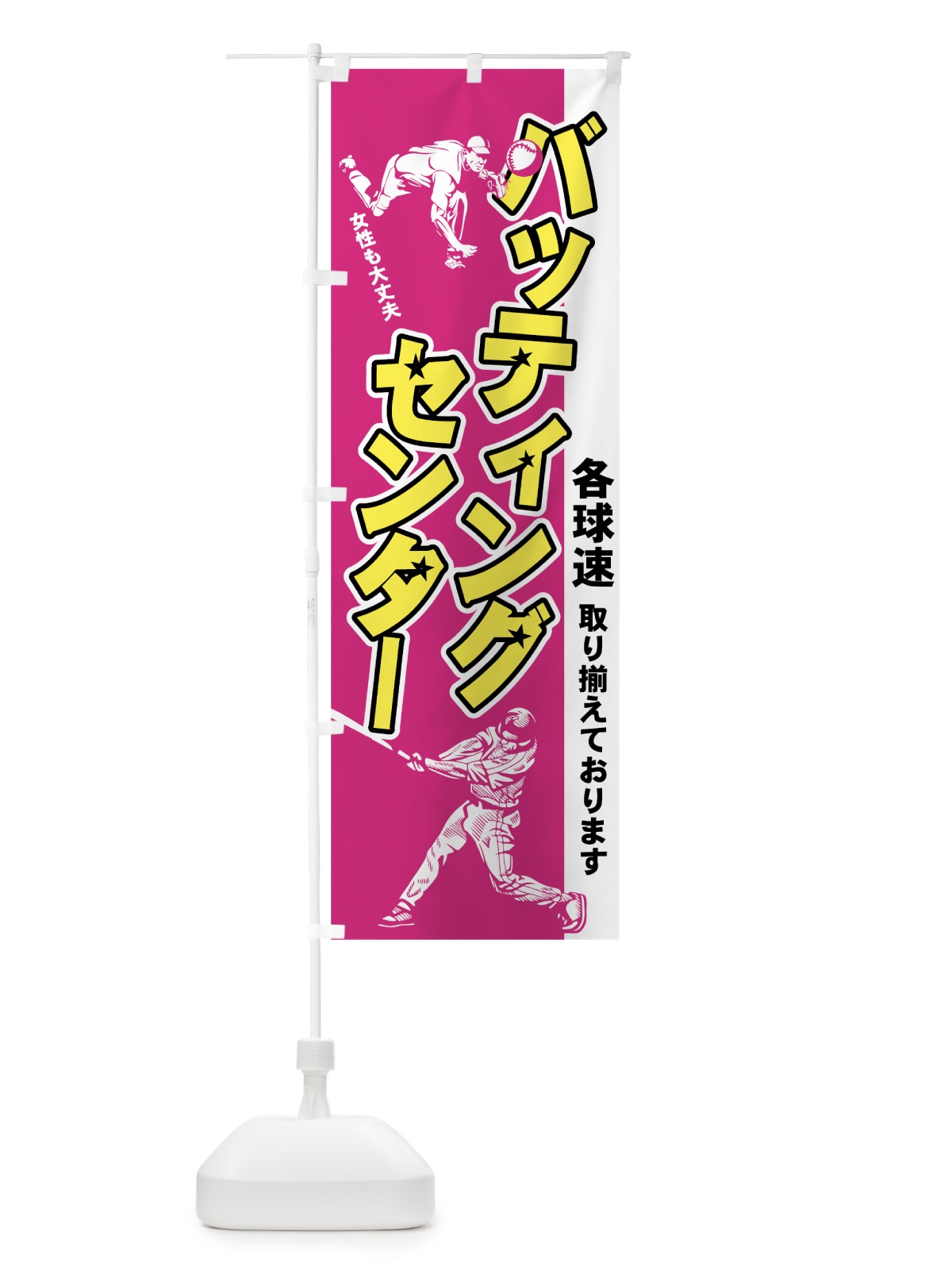 のぼり バッティングセンター のぼり旗 7A62(デザイン【C】)