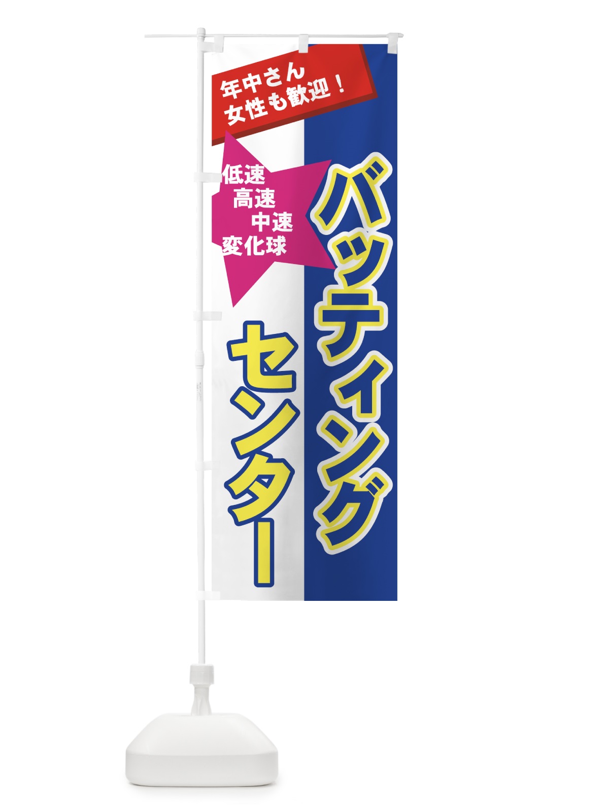 のぼり バッティングセンター のぼり旗 7A63(デザイン【A】)