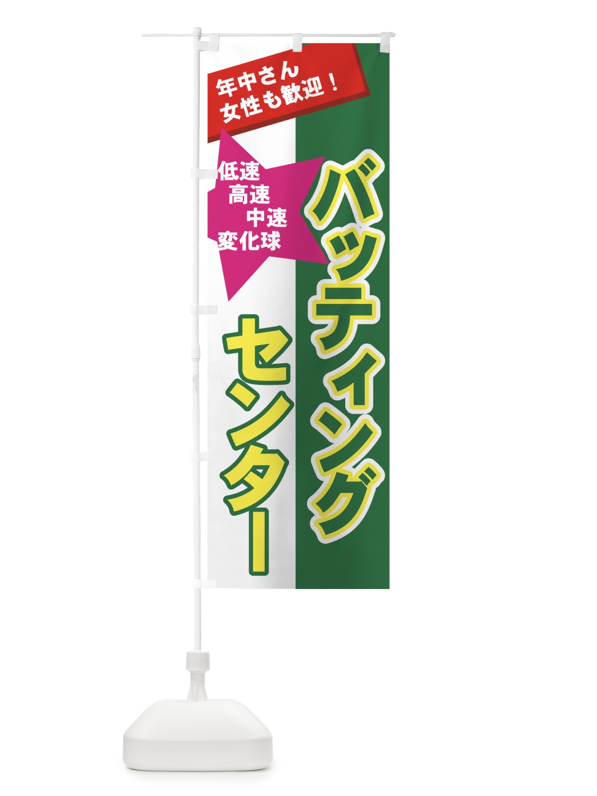 のぼり バッティングセンター のぼり旗 7A63(デザイン【B】)