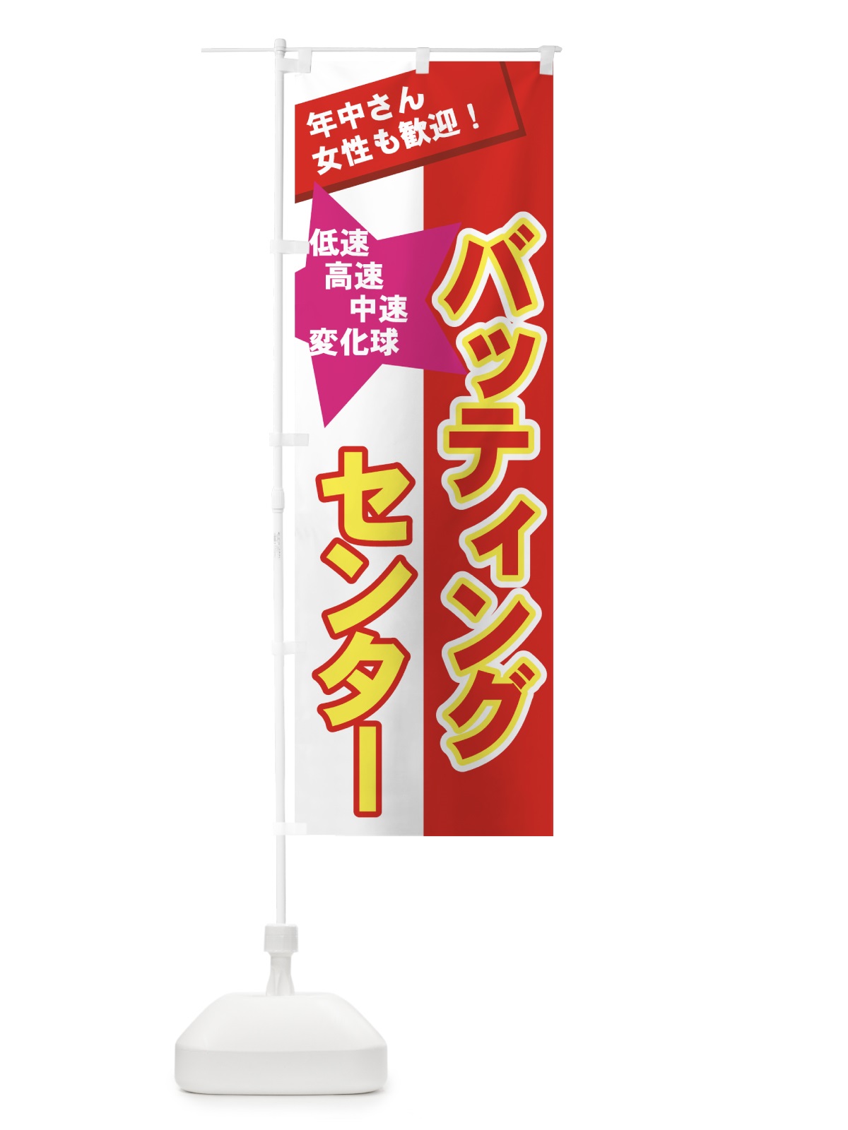のぼり バッティングセンター のぼり旗 7A63(デザイン【C】)