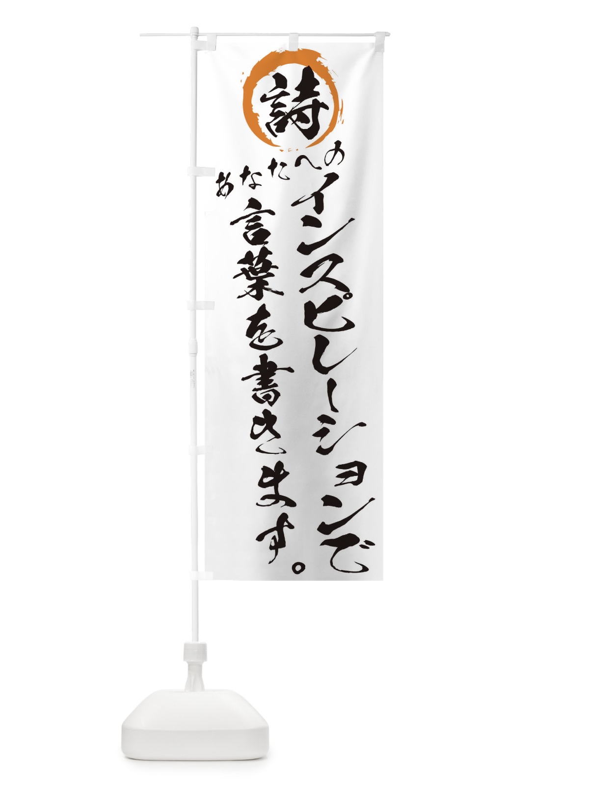 のぼり あなたへのインスピレーションで言葉を書きます のぼり旗 7A64(デザイン【A】)