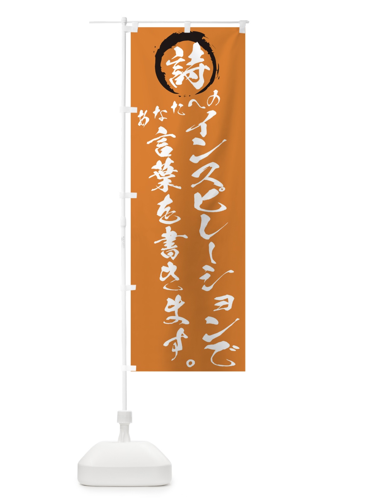 のぼり あなたへのインスピレーションで言葉を書きます のぼり旗 7A64(デザイン【B】)