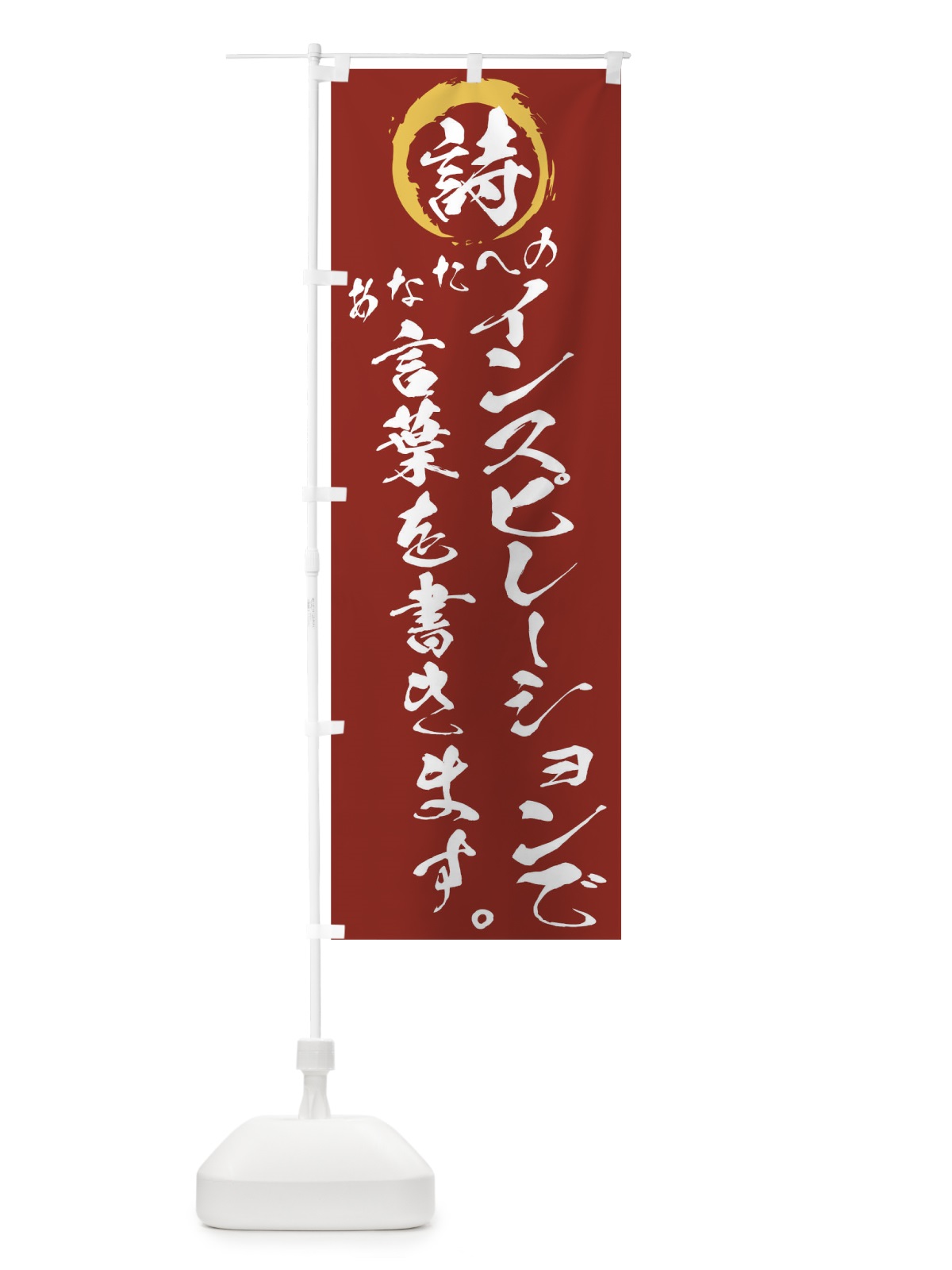 のぼり あなたへのインスピレーションで言葉を書きます のぼり旗 7A64(デザイン【C】)