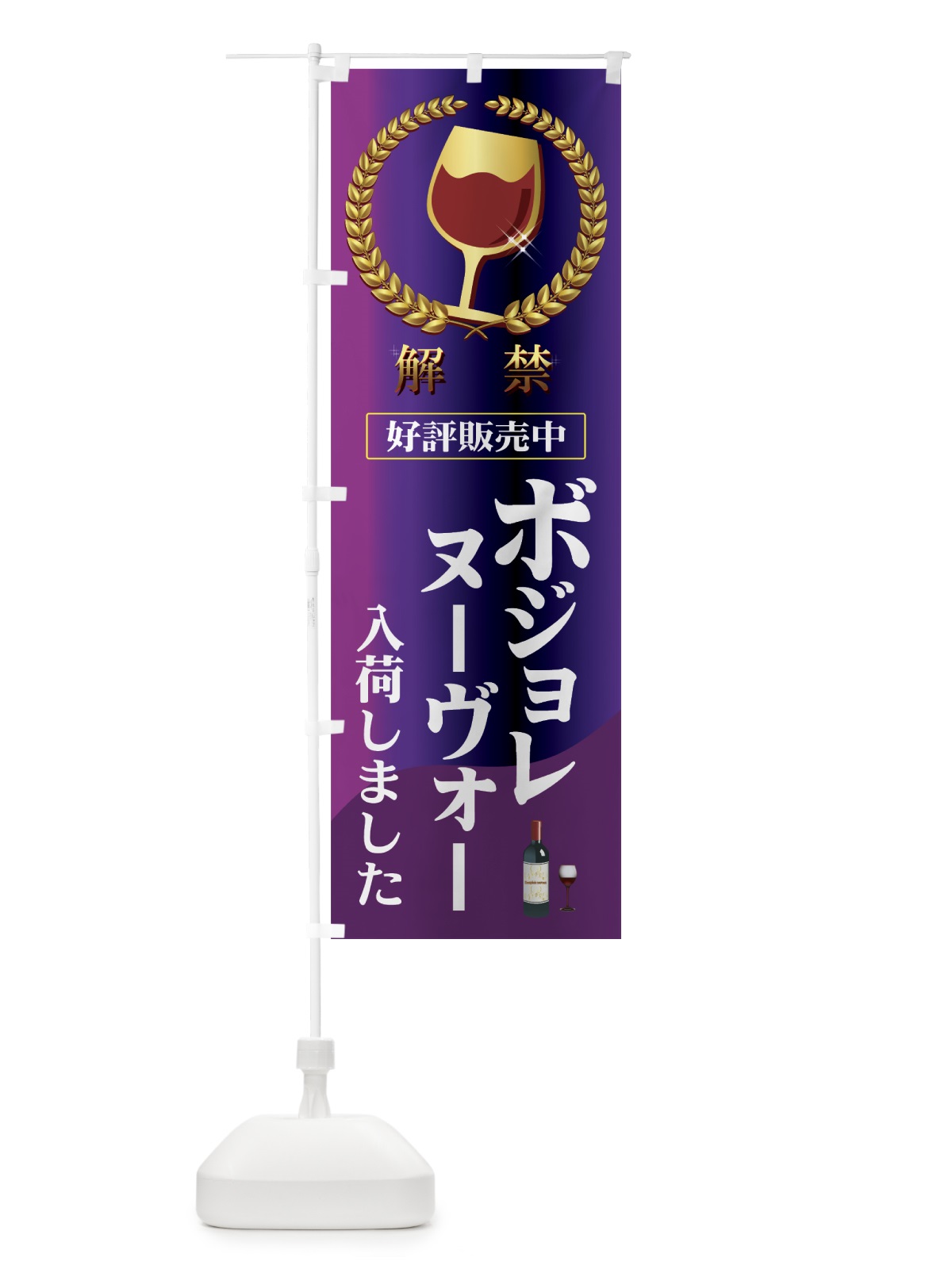 のぼり ボジョレーヌーボー のぼり旗 7A65(デザイン【B】)