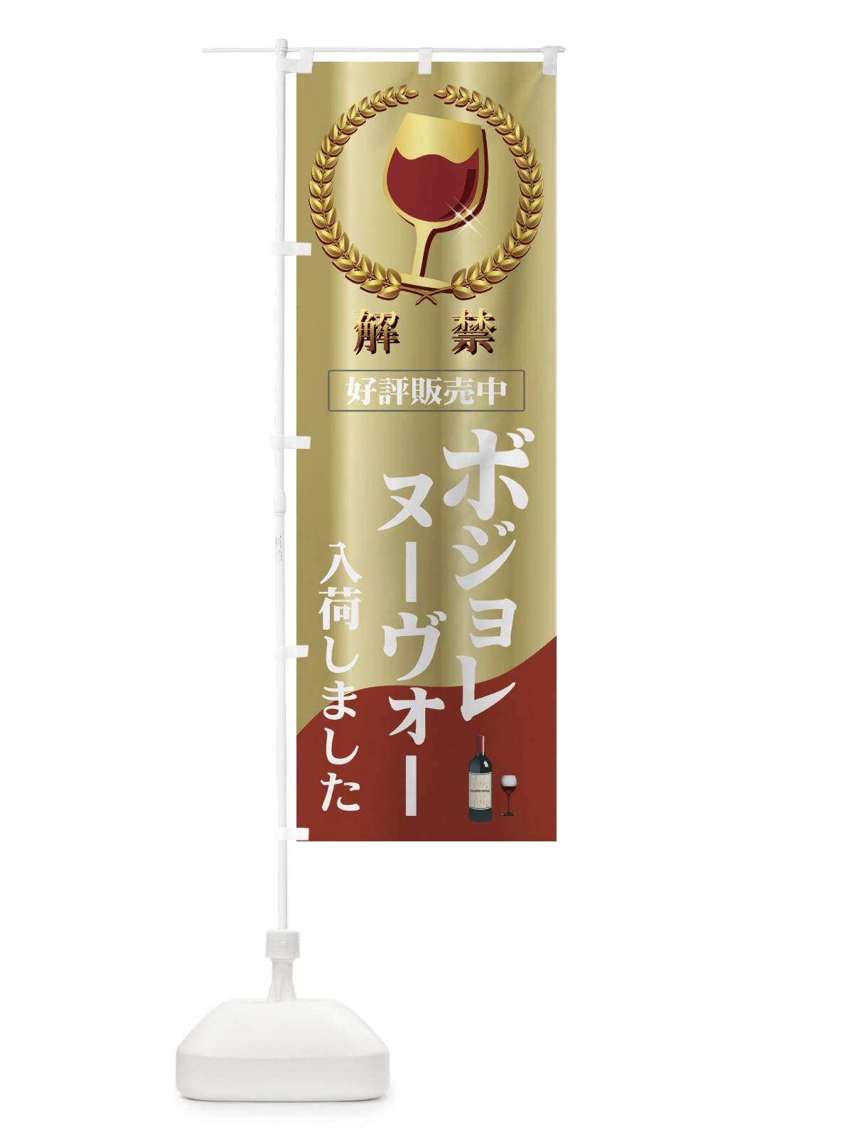 のぼり ボジョレーヌーボー のぼり旗 7A65(デザイン【C】)