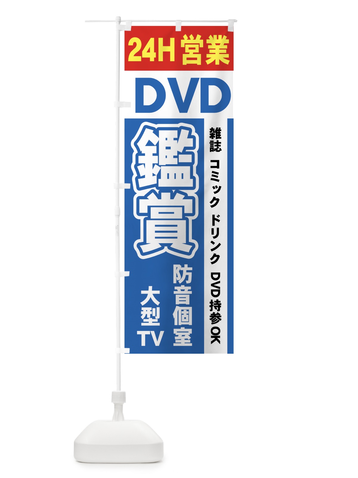 のぼり DVD鑑賞 のぼり旗 7A67(デザイン【A】)