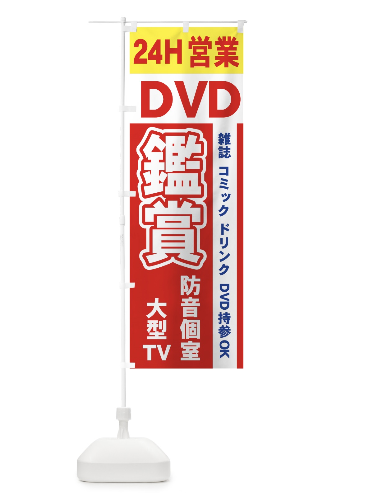 のぼり DVD鑑賞 のぼり旗 7A67(デザイン【B】)