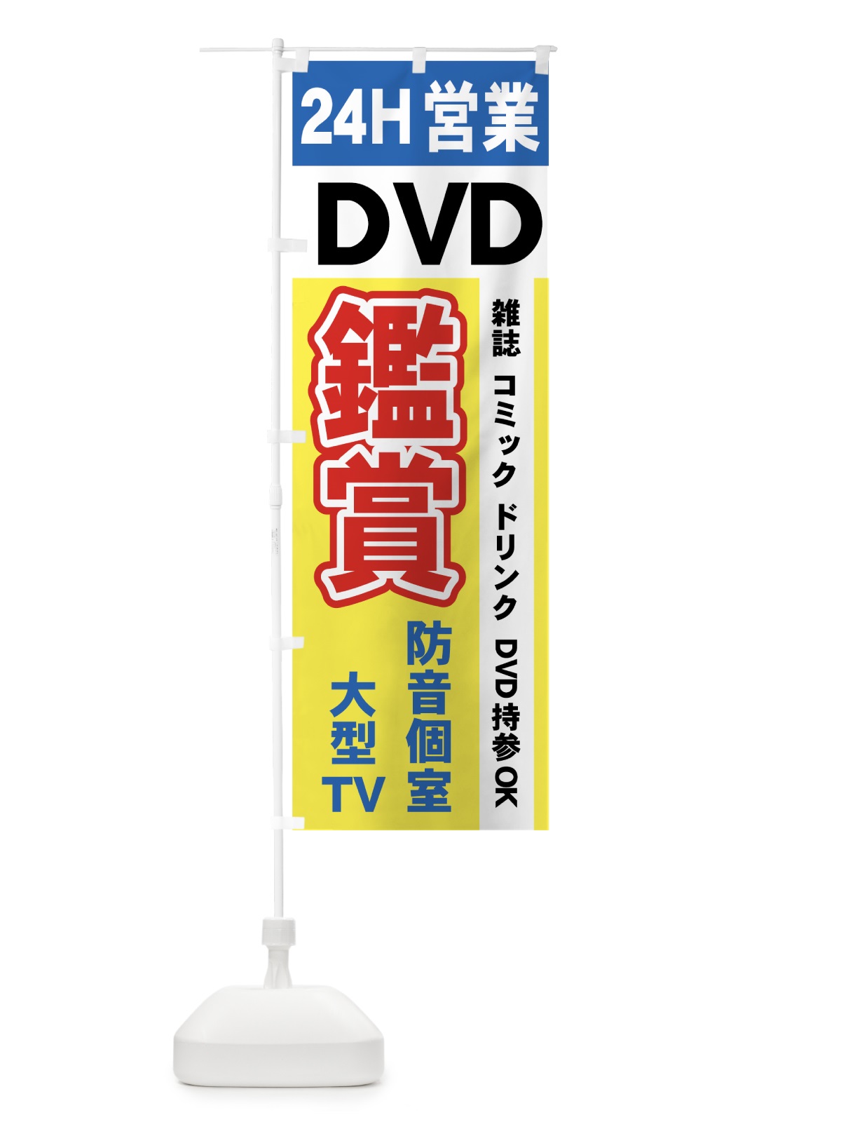 のぼり DVD鑑賞 のぼり旗 7A67(デザイン【C】)