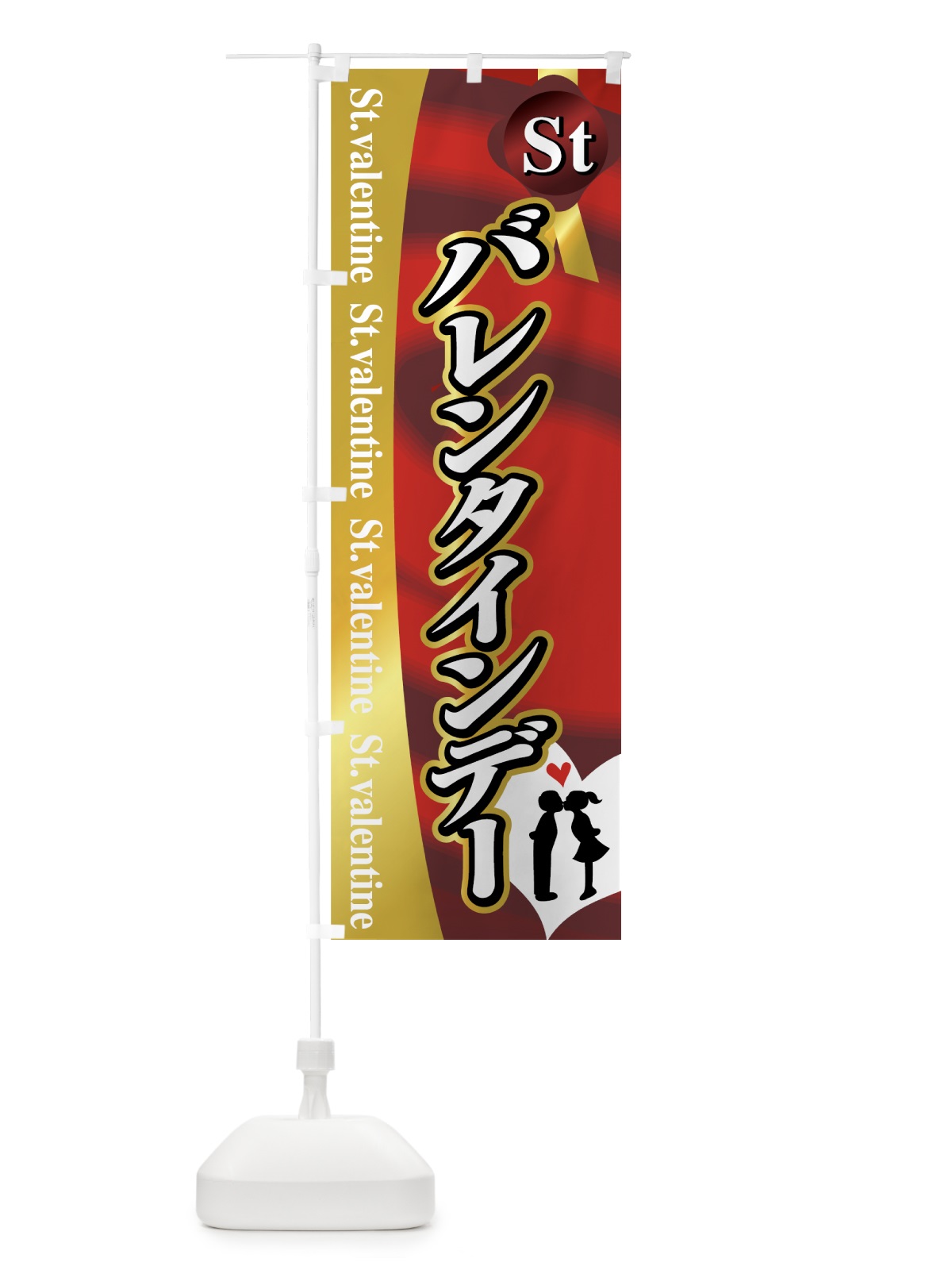 のぼり バレンタインデー のぼり旗 7A69(デザイン【A】)