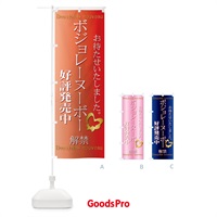 のぼり ボジョレーヌーボー好評発売中 のぼり旗 7A6A