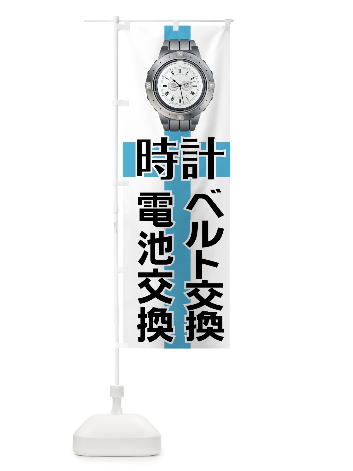 のぼり 時計ベルト交換 のぼり旗 7A6G(デザイン【A】)