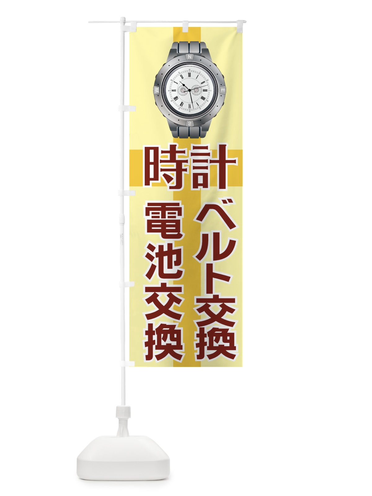 のぼり 時計ベルト交換 のぼり旗 7A6G(デザイン【B】)