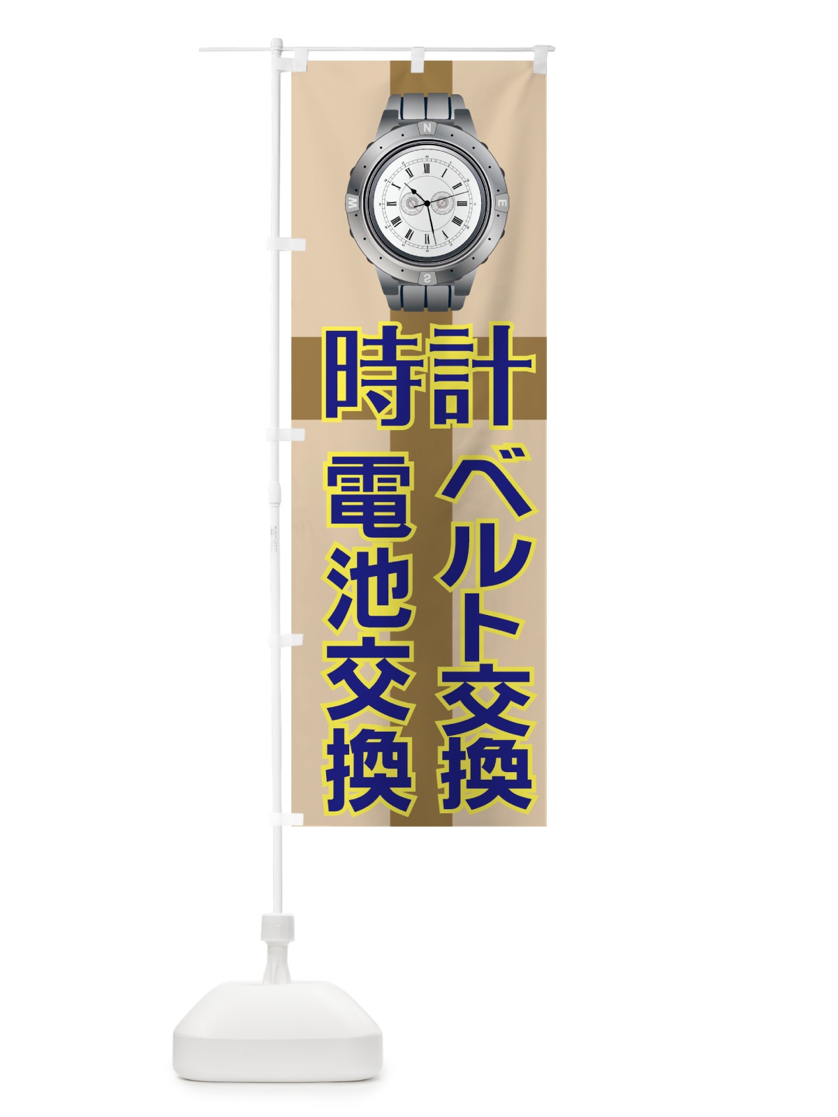 のぼり 時計ベルト交換 のぼり旗 7A6G(デザイン【C】)