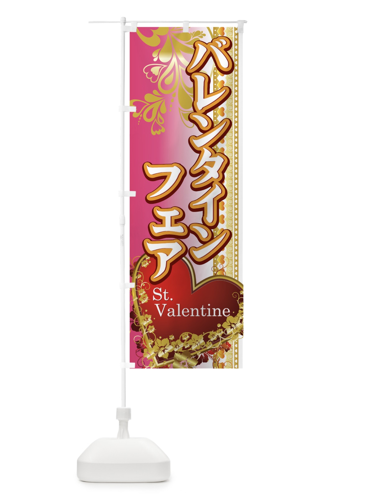 のぼり バレンタインフェア のぼり旗 7A6J(デザイン【C】)