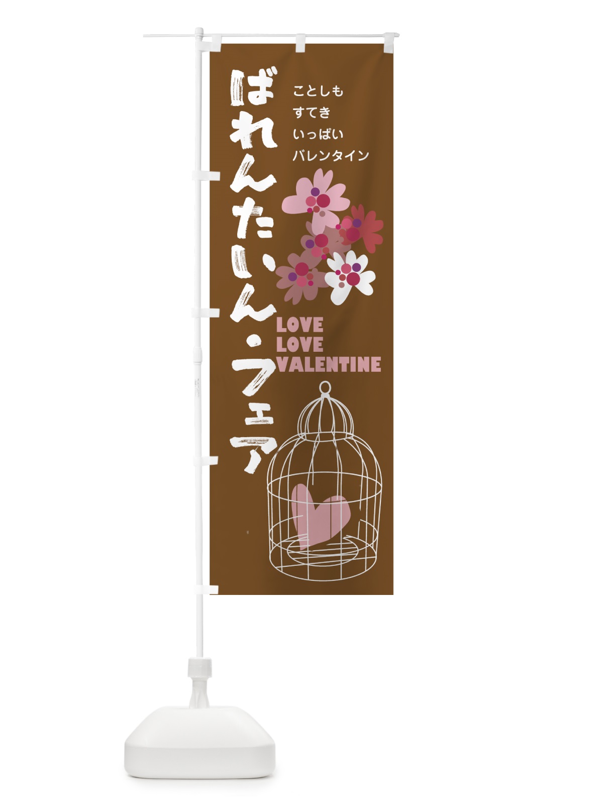 のぼり ばれんたいんフェア のぼり旗 7A6L(デザイン【B】)