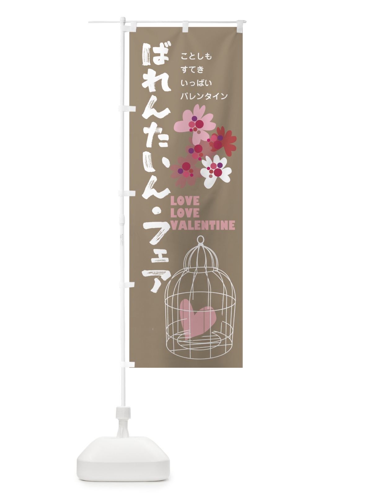 のぼり ばれんたいんフェア のぼり旗 7A6L(デザイン【C】)