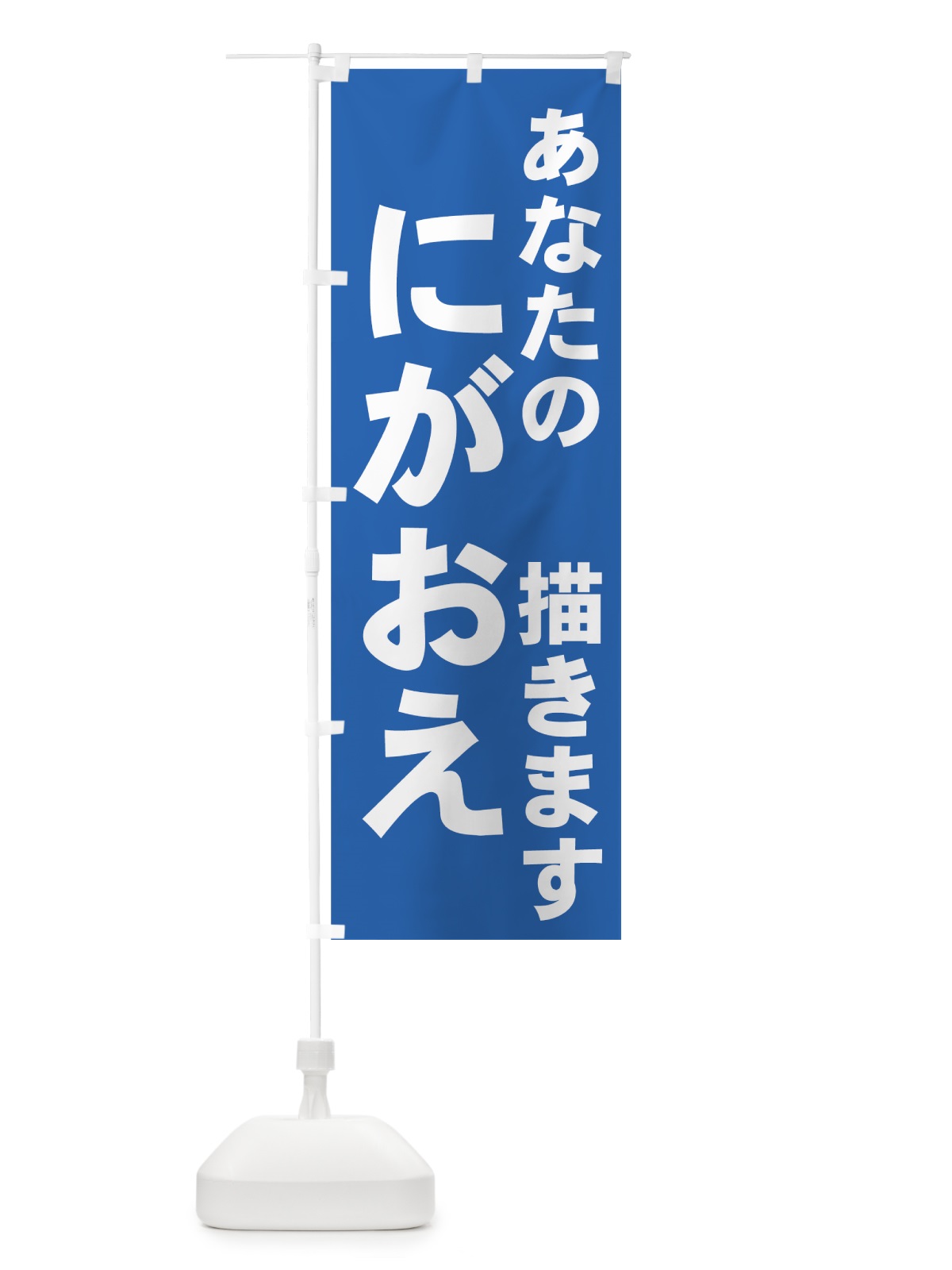 のぼり 似顔絵 のぼり旗 7A6T(デザイン【C】)
