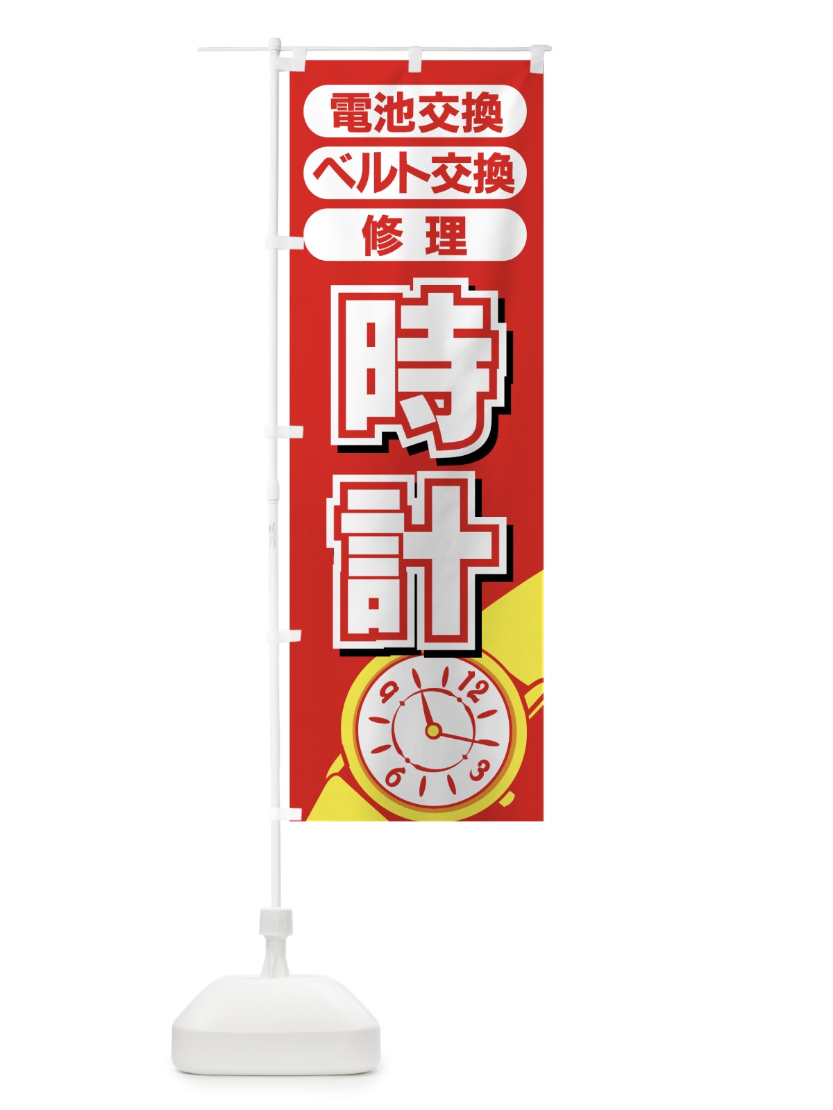 のぼり 時計 のぼり旗 7A6X(デザイン【A】)