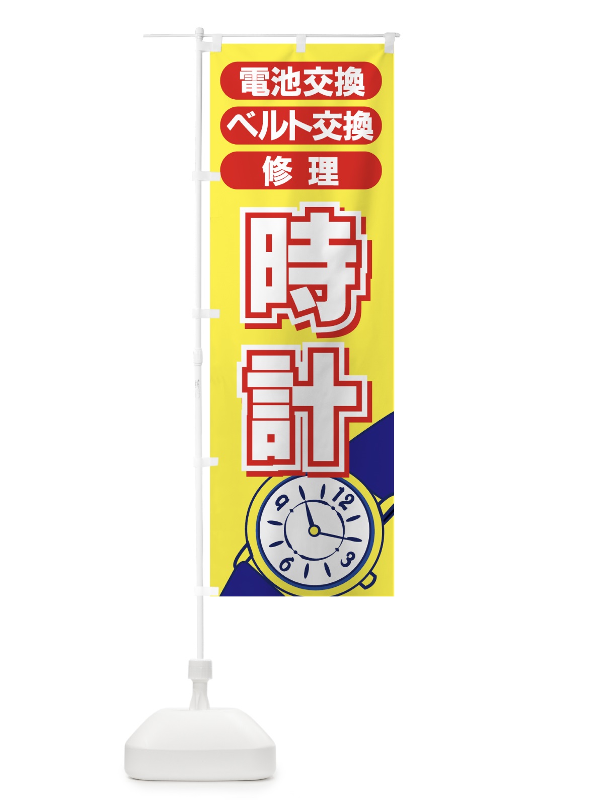 のぼり 時計 のぼり旗 7A6X(デザイン【C】)