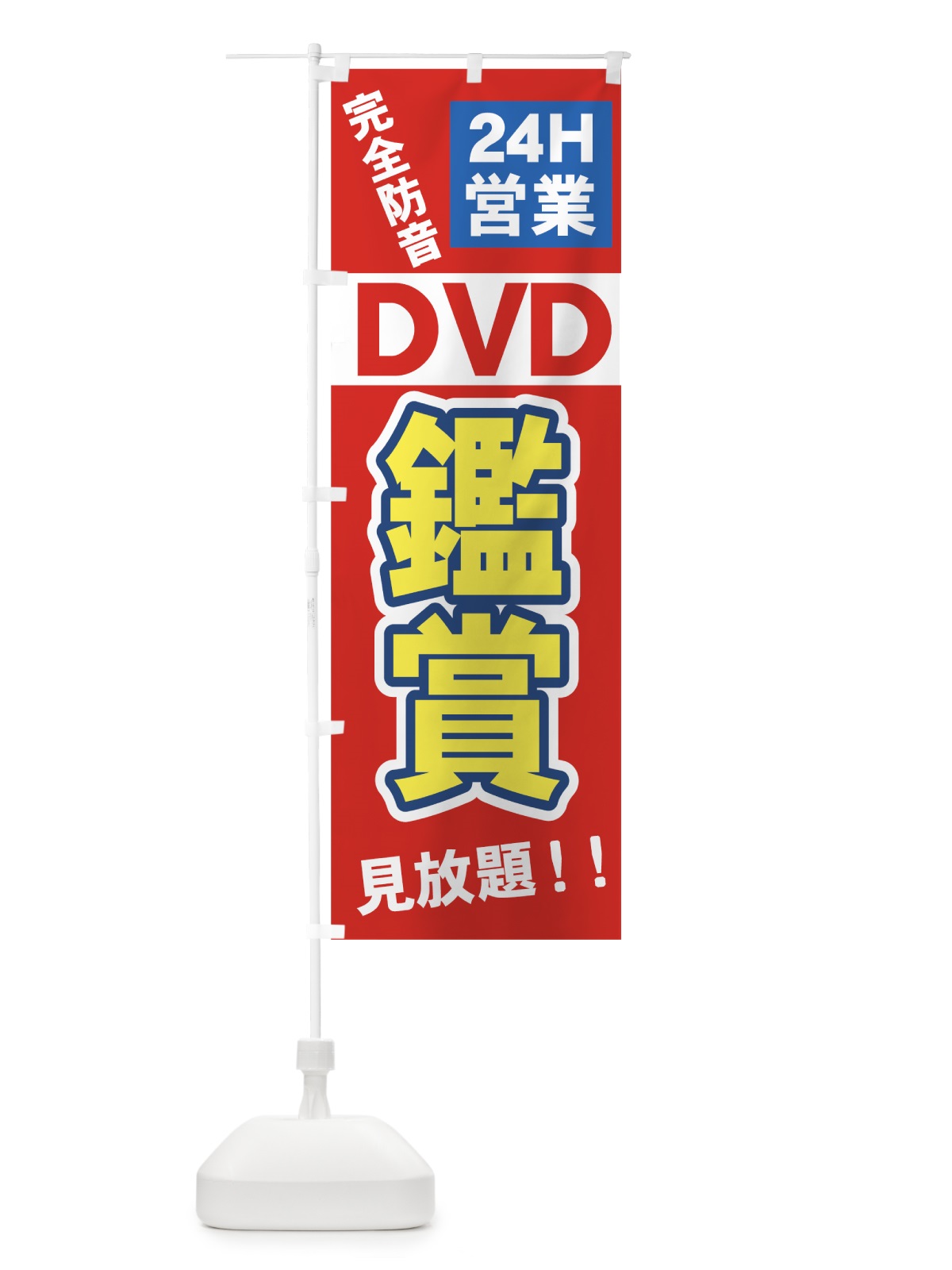 のぼり DVD鑑賞 のぼり旗 7A6Y(デザイン【A】)