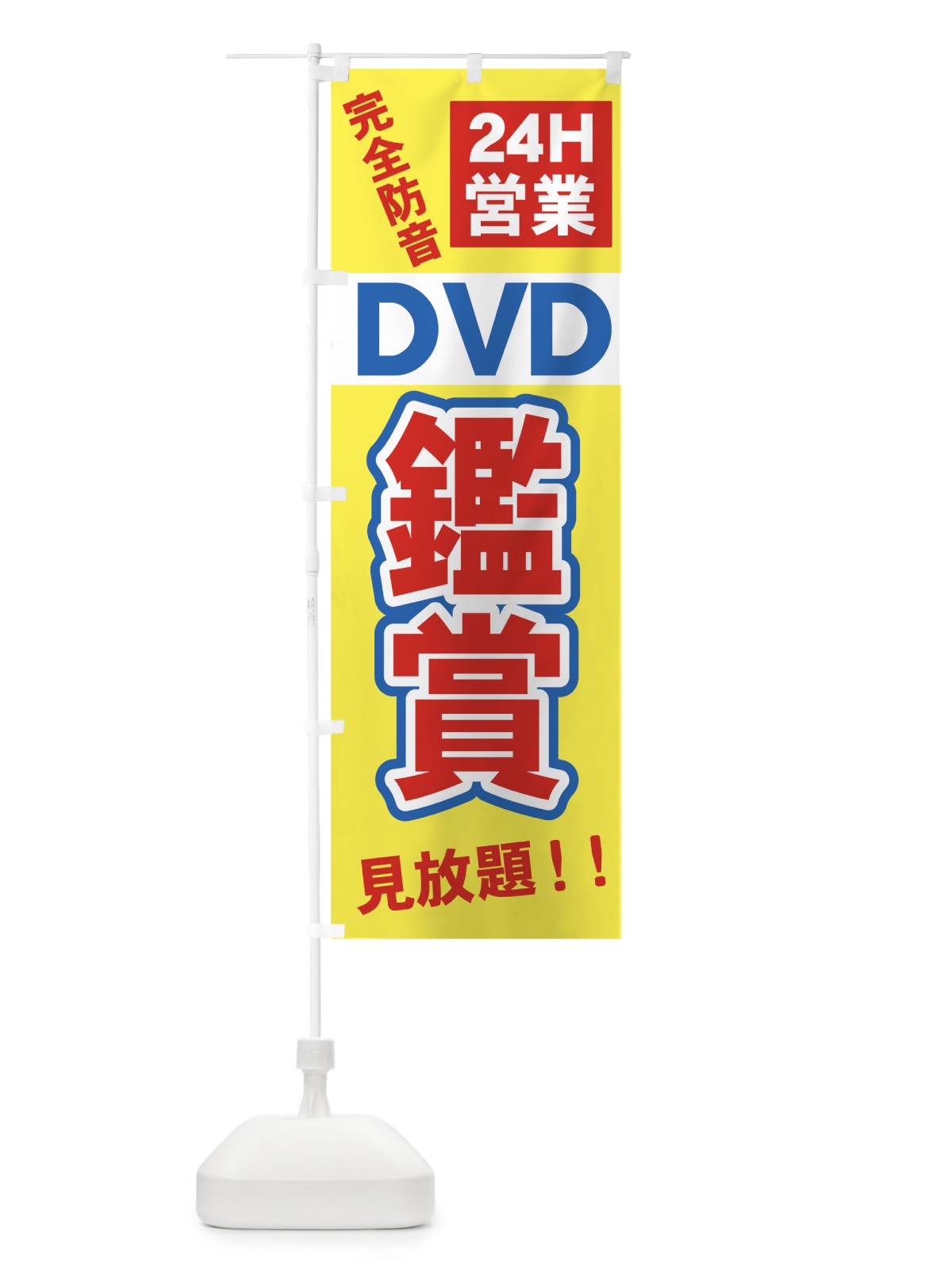 のぼり DVD鑑賞 のぼり旗 7A6Y(デザイン【B】)