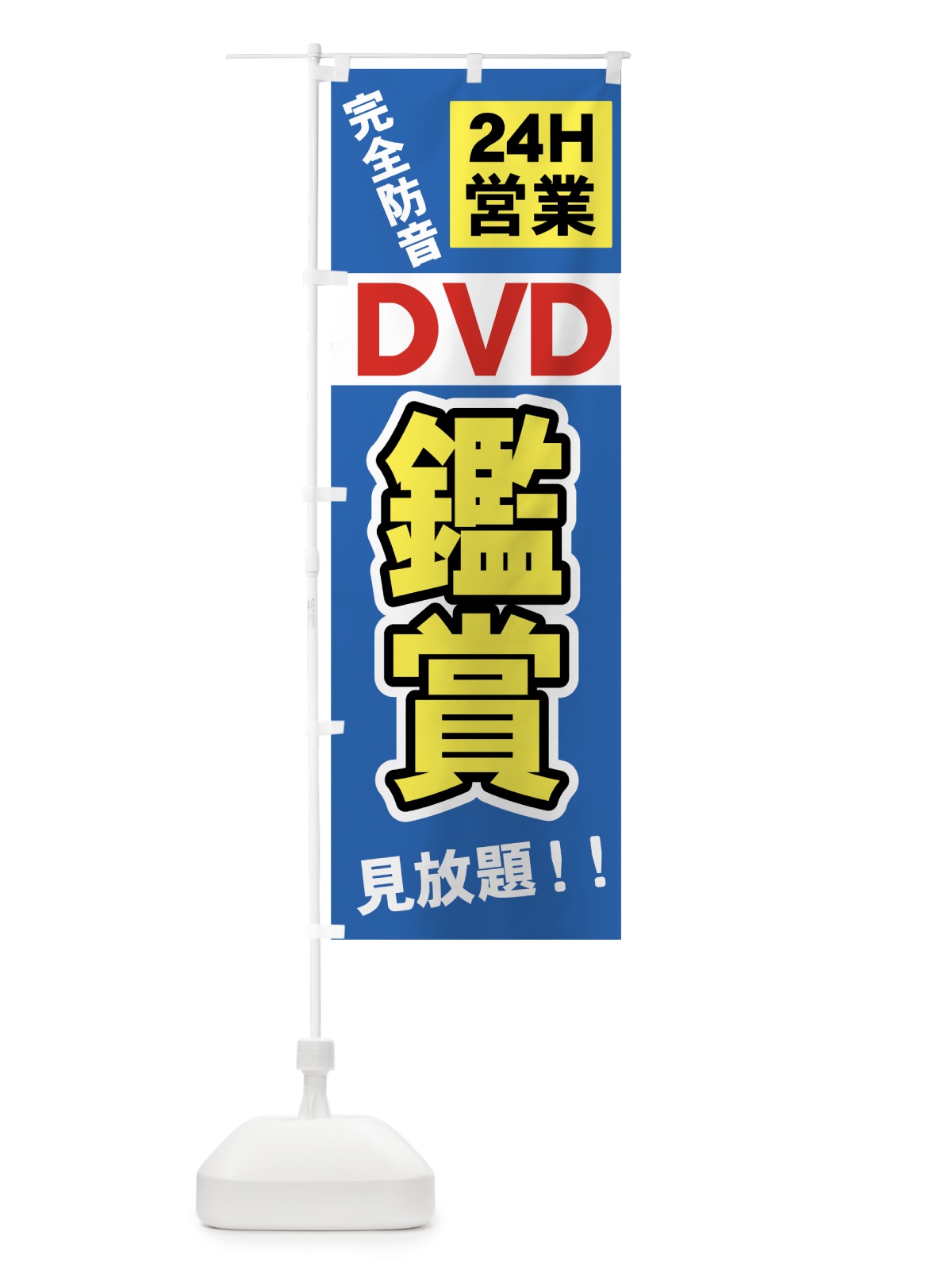 のぼり DVD鑑賞 のぼり旗 7A6Y(デザイン【C】)