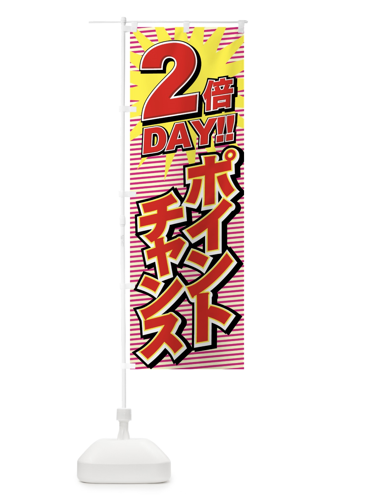 のぼり ポイントチャンス2倍 のぼり旗 7A73(デザイン【A】)