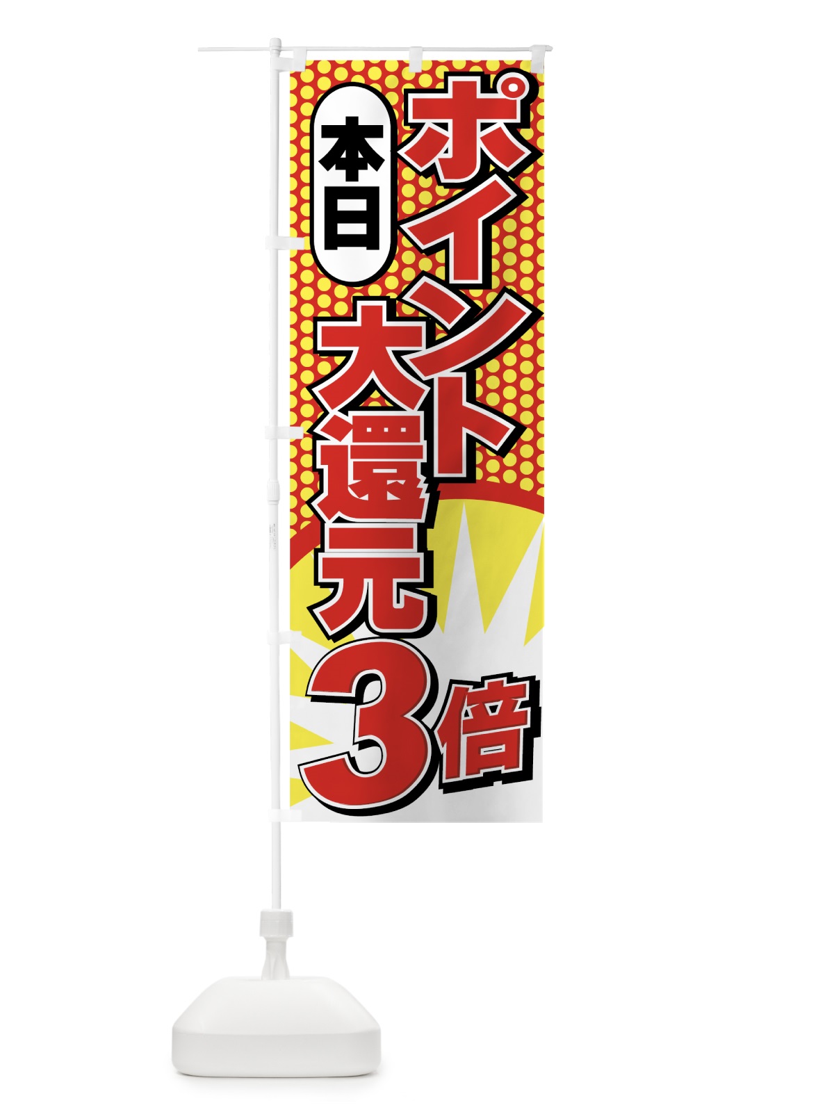 のぼり ポイント3倍大還元 のぼり旗 7A75(デザイン【A】)