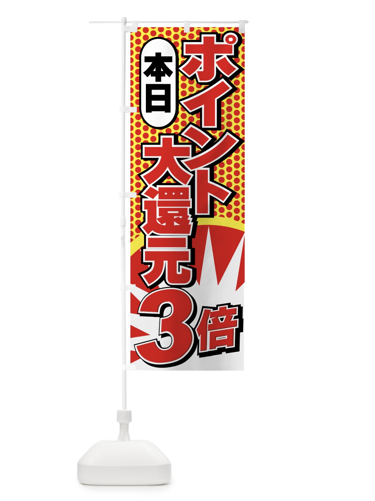 のぼり ポイント3倍大還元 のぼり旗 7A75(デザイン【B】)
