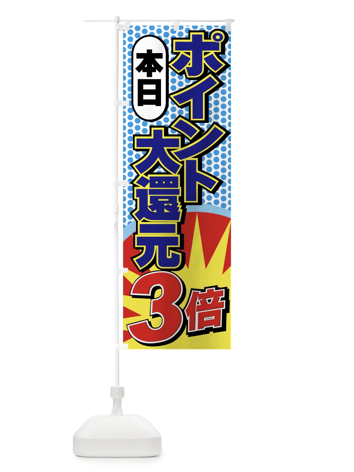 のぼり ポイント3倍大還元 のぼり旗 7A75(デザイン【C】)