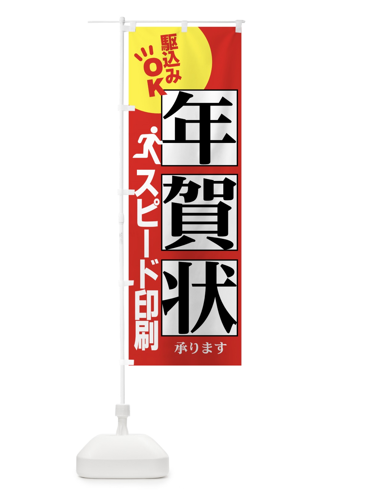 のぼり 年賀状 のぼり旗 7A77(デザイン【B】)
